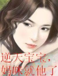 逆天宝宝，妈咪就他了封面