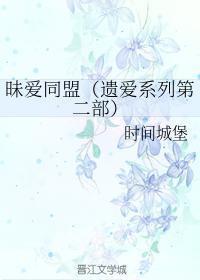 昧爱同盟封面