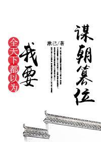 全天下都以为我要谋朝篡位封面