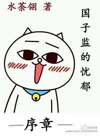 国子监的忧郁·序章封面