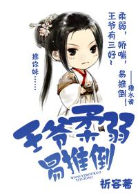 王爷柔弱易推倒封面