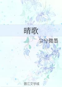 晴歌封面