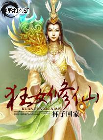 狂女修仙封面