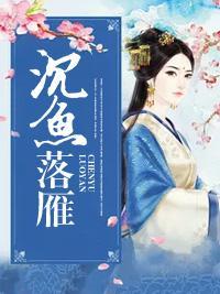 沈鱼落雁封面