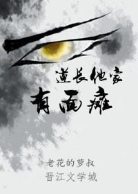 道长他家有面瘫封面