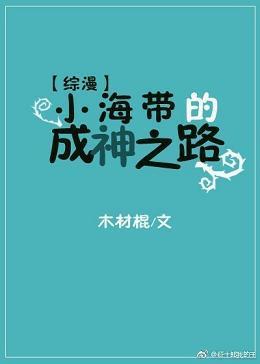 [综漫]小海带的成神之路封面