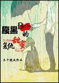 腹黑boss的甜蜜覆仇封面