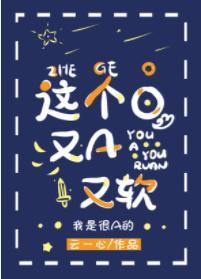 这个O，又A又软（穿书）封面