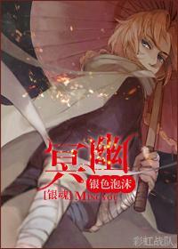 [银魂]冥幽封面