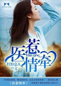 医惹情牵封面