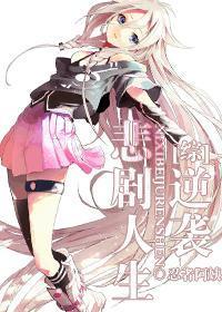 [综]逆袭悲剧人生封面