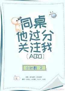 同桌他过分关註我封面