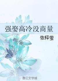 强娶高冷没商量封面