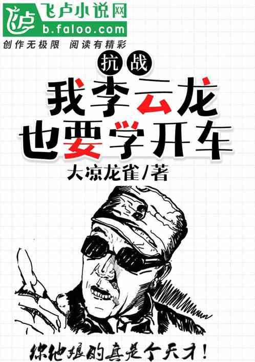 抗战：我李云龙也想学开车封面