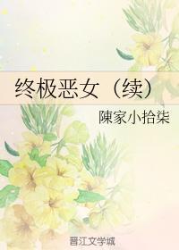 终极恶女（续）封面