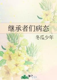 继承者们病态封面