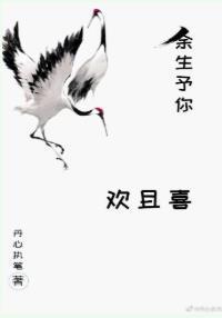 余生予你欢且喜封面