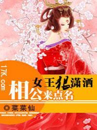 女王狠潇洒：相公来点名封面