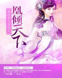 凰倾天下：嚣张养女要逆天封面