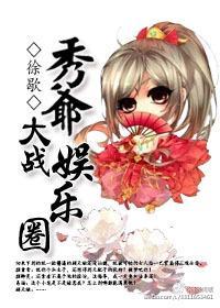 秀爷大战娱乐圈封面