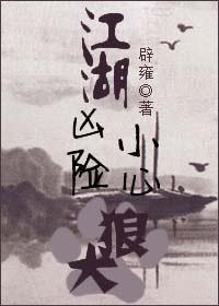 江湖凶险，小心狼犬封面