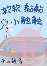 软软黏黏小触触封面