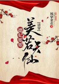 德妃娘娘美若天仙[清穿]封面