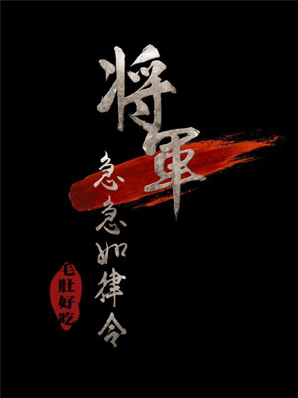 将军急急如律令封面