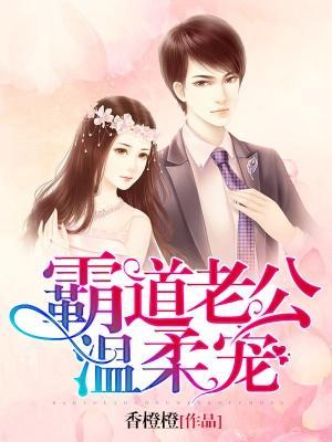 霸道老公温柔宠封面