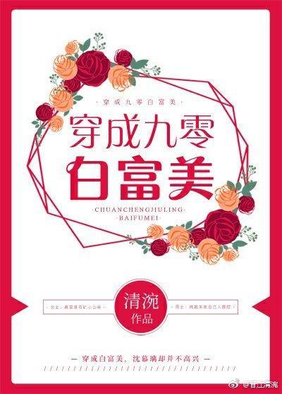 穿成九零白富美封面