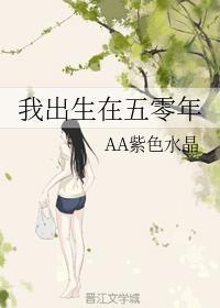 我出生在五零年封面