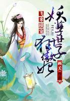 飞来横宠：妖孽世子狂傲妃封面