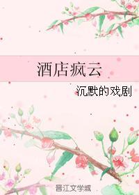 酒店疯云封面