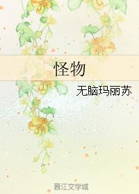 怪物封面