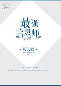 最强言灵师[古穿今]封面