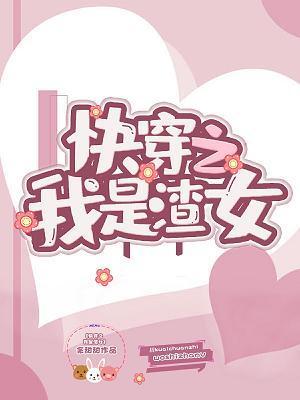 快穿之我是渣女封面