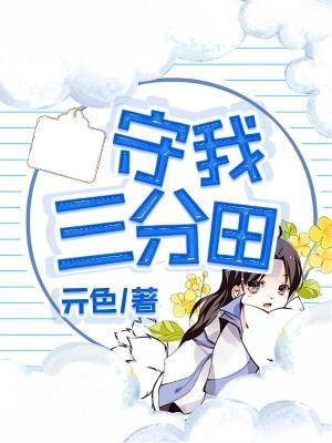 守我三分田封面