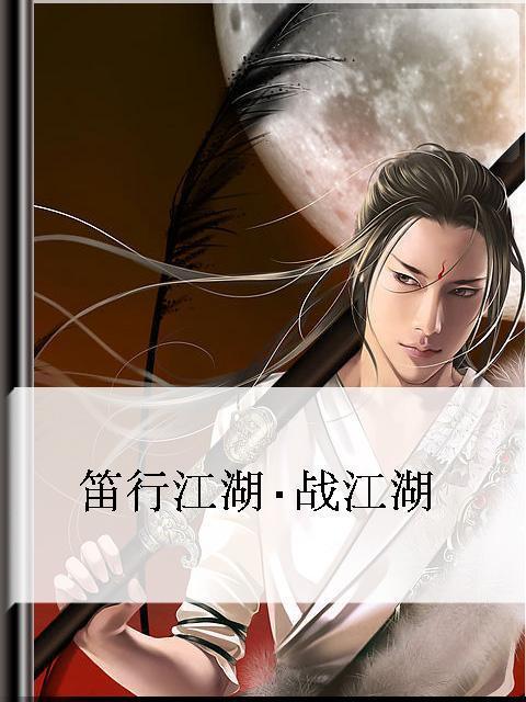 笛行江湖封面