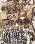 炼金师的科技文明生活封面