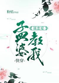 孟婆教我谈恋爱［快穿］封面