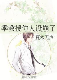 季教授你人设崩了封面
