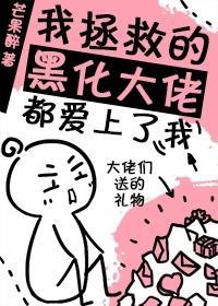我拯救的黑化大佬都爱上了我封面