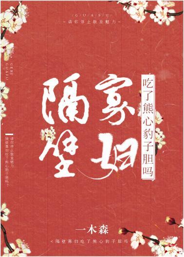 隔壁寡妇吃了熊心豹子胆吗封面