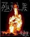 殛天之贱封面