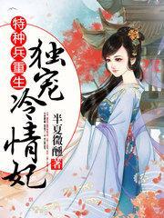 特种兵重生：独宠冷情妃封面