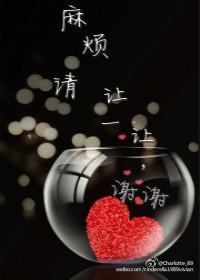 麻烦请让一让，谢谢封面