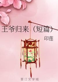 王爷归来（短篇）封面