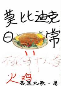 [主海贼]莫比迪克的日常封面