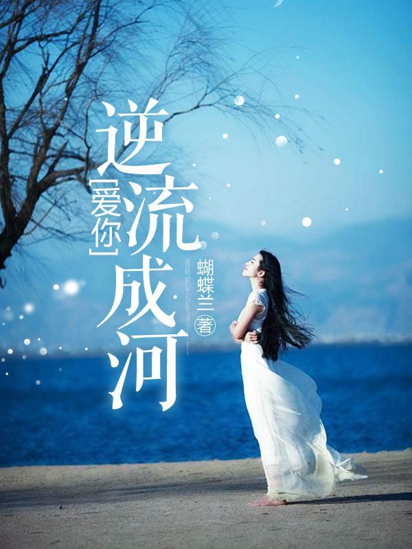 爱你，逆流成河封面