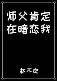 师父肯定在暗恋我封面